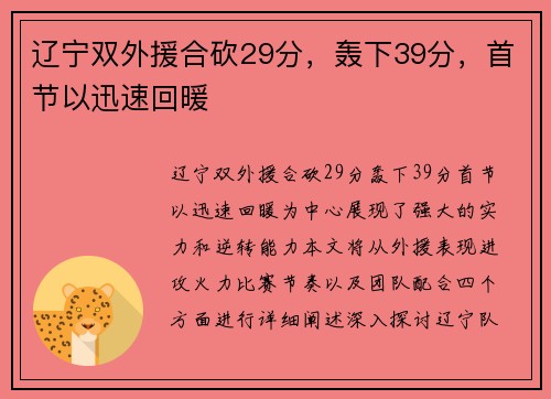 辽宁双外援合砍29分,轰下39分,首节以迅速回暖